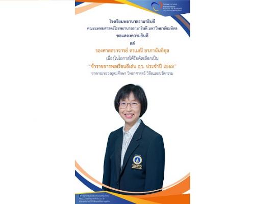 ขอแสดงความยินดี แด่ รองศาสตราจารย์ ดร.มณี อาภานันทิกุล เนื่องในโอกาสได้รับคัดเลือกเป็น “ข้าราชการพลเรือนดีเด่น อว. ประจำปี 2563” จากกระทรวงอุดมศึกษา วิทยาศาสตร์ วิจัยและนวัตกรรม