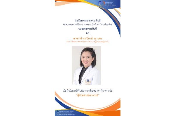 ขอแสดงความยินดี แด่ อาจารย์ ดร.ปิยาณี ณ นคร (อาจารย์พยาบาลสาขาวิชาการพยาบาลผู้ใหญ่และผู้สูงอายุ) เนื่องในโอกาสได้รับพิจารณาตำแหน่งทางวิชาการเป็น “ผู้ช่วยศาสตราจารย์”
