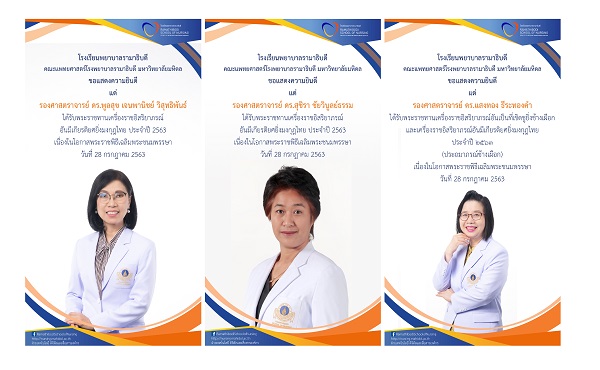 ขอแสดงความยินดี แด่ผู้บริหารและคณาจารย์โรงเรียนพยาบาลรามาธิบดี ที่ได้รับพระมหากรุณาธิคุณโปรดเกล้าโปรดกระหม่อมพระราชทานพระราชทานเครื่องราชอิสริยาภรณ์อันเป็นที่เชิดชูยิ่งช้างเผือก และเครื่องราชอิสริยาภรณ์อันมีเกียรติยศยิ่งมงกุฎไทย ประจ าปี 2563