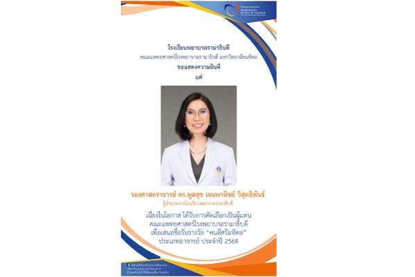 ขอแสดงความยินดี แด่ รองศาสตราจารย์ ดร.พูลสุข เจนพานิชย์ วิสุทธิพันธ์  ผู้อำนวยการโรงเรียนพยาบาลรามาธิบดี เนื่องในโอกาสได้รับการคัดเลือกเป็นผู้แทนคณะแพทยศาสตร์โรงพยาบาลรามาธิบดี เพื่อเสนอชื่อรับรางวัล “คนดีศรีมหิดล” ประเภทอาจารย์ ประจำปี 2564