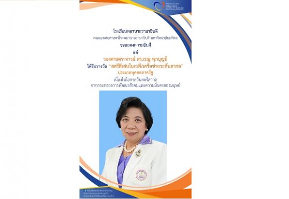 ขอแสดงความยินดี แด่ รองศาสตราจารย์ ดร.เรณู พุกบุญมี ได้รับรางวัล “สตรีดีเด่นในเวที/เครือข่ายระดับสากล” ประเภทบุคคลภาครัฐ