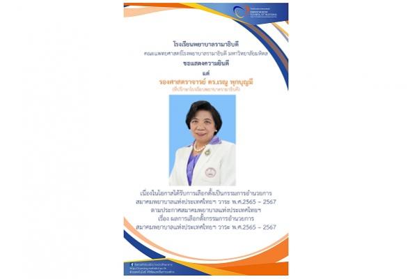ขอแสดงความยินดี แด่ รองศาสตราจารย์ ดร.เรณู พุกบุญมี (ที่ปรึกษาโรงเรียนพยาบาลรามาธิบดี) เนื่องในโอกาสได้รับการเลือกตั้งเป็นกรรมการอำนวยการสมาคมพยาบาลแห่งประเทศไทยฯ วาระ พ.ศ.2565 – 2567 