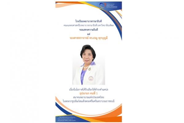 ขอแสดงความยินดี แด่ รองศาสตราจารย์ ดร.เรณู พุกบุญมี เนื่องในโอกาสได้รับเลือกให้ดำรงตำแหน่ง อุปนายก คนที่ 1 สมาคมพยาบาลแห่งประเทศไทยในพระราชูปถัมภ์สมเด็จพระศรีนครินทราบรมราชชนนี