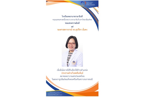 ขอแสดงความยินดี แด่ รองศาสตราจารย์ ดร.สุปรีดา มั่นคง เนื่องในโอกาสได้รับเลือกให้ดำรงตำแหน่ง ประธานฝ่ายวิเทศสัมพันธ์ สมาคมพยาบาลแห่งประเทศไทยในพระราชูปถัมภ์สมเด็จพระศรีนครินทราบรมราชชนนี