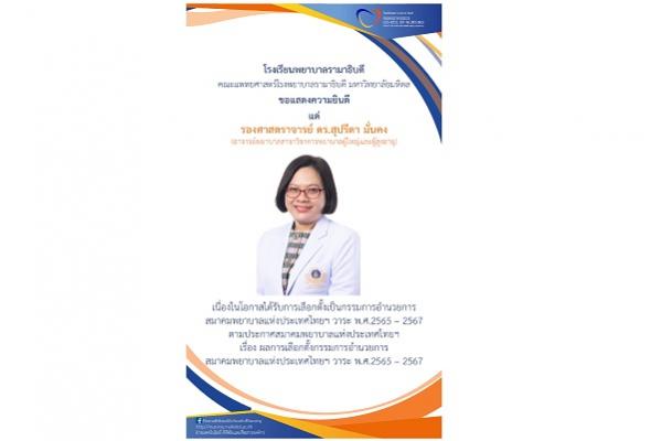 ขอแสดงความยินดี แด่ รองศาสตราจารย์ ดร.สุปรีดา มั่นคง (อาจารย์พยาบาลสาขาวิชาการพยาบาลผู้ใหญ่และผู้สูงอายุ) เนื่องในโอกาสได้รับการเลือกตั้งเป็นกรรมการอำนวยการสมาคมพยาบาลแห่งประเทศไทยฯ วาระ พ.ศ.2565 – 2567
