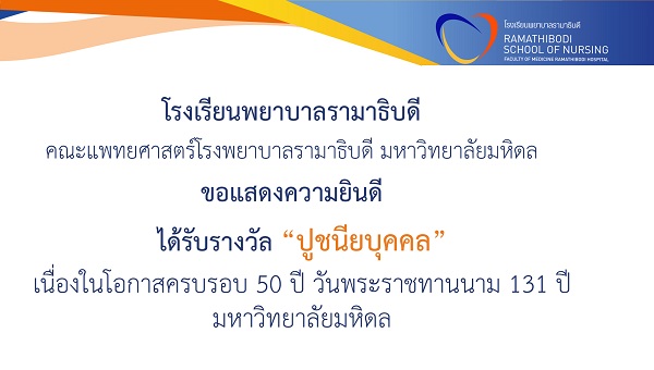 ขอแสดงความยินดี แด่ คณาจารย์ ที่ได้รับรางวัล “ปูชนียบุคคล” เนื่องในโอกาสครบรอบ 50 ปี วันพระราชทานนาม 131 ปี มหาวิทยาลัยมหิดล