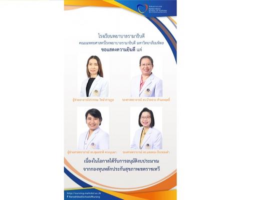 ขอแสดงความยินดี แด่ คณาจารย์โรงเรียนพยาบาลรามาธิบดี เนื่องในโอกาสได้รับการอนุมัติงบประมาณ จากกองทุนหลักประกันสุขภาพเขตราชเทวี