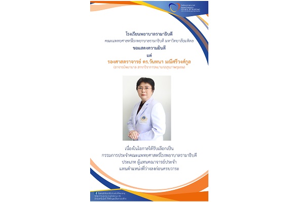 ขอแสดงความยินดี แด่ รองศาสตราจารย์ ดร.วันทนา มณีศรีวงศ์กูล (อาจารย์พยาบาล สาขาวิชาการพยาบาลสุขภาพชุมชน) เนื่องในโอกาสได้รับเลือกเป็นกรรมการประจำคณะแพทยศาสตร์โรงพยาบาลรามาธิบดี ประเภท ผู้แทนคณาจารย์ประจำ แทนตำแหน่งที่ว่างลงก่อนครบวาระ