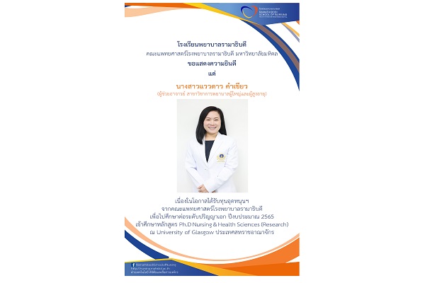 ขอแสดงความยินดี แด่ นางสาวแววดาว คำเขียว (ผู้ช่วยอาจารย์ สาขาวิชาการพยาบาลผู้ใหญ่และผู้สูงอายุ) เนื่องในโอกาสได้รับทุนอุดหนุนฯ จากคณะแพทยศาสตร์โรงพยาบาลรามาธิบดี เพื่อไปศึกษาต่อระดับปริญญาเอก ปีงบประมาณ 2565