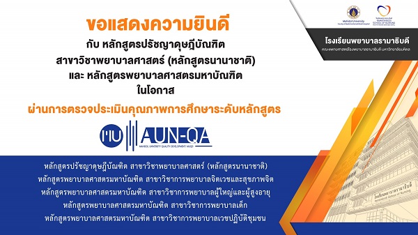 ขอแสดงความยินดี เนื่องในโอกาส “ผ่านการตรวจประเมินคุณภาพการศึกษาระดับหลักสูตร MU AUN-QA”