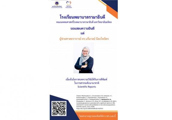 ขอแสดงความยินดี แด่ ผู้ช่วยศาสตราจารย์ ดร.นรีมาลย์ นีละไพจิตร เนื่องในโอกาสบทความวิจัยได้รับการตีพิมพ์ในวารสารระดับนานาชาติ Scientific Reports
