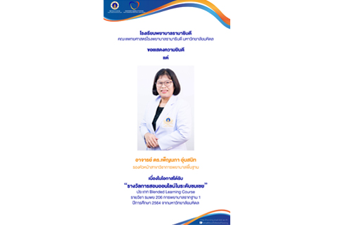 ขอแสดงความยินดี แด่ อาจารย์ ดร.เพ็ญนภา อุ่นสนิท รองหัวหน้าสาขาวิชาการพยาบาลพื้นฐาน เนื่องในโอกาสได้รับ “รางวัลการสอนออนไลน์ในระดับชมเชย” ประเภท Blended Learning Course