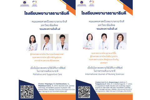 ขอแสดงความยินดี แด่ คณาจารย์ และทีมวิจัยโรงเรียนพยาบาลรามาธิบดี เนื่องในโอกาสบทความวิจัยได้รับการตีพิมพ์ในวารสารระดับนานาชาติ