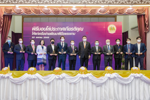 พิธีมอบโล่ประกาศเกียรติคุณให้แก่เครือข่ายพัฒนาฝีมือแรงงาน ประจำปี 2564