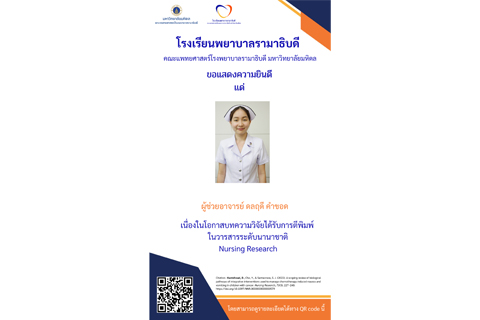 ขอแสดงความยินดี แด่  ผู้ช่วยอาจารย์ ดลฤดี คำขอด เนื่องในโอกาสบทความวิจัยได้รับการตีพิมพ์ในวารสารระดับนานาชาติ Nursing Research