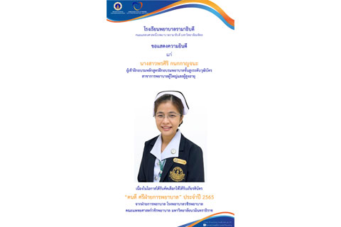 ขอแสดงความยินดี แก่ นางสาวพรศิริ กนกกาญจนะ ผู้เข้าฝึกอบรมหลักสูตรฝึกอบรมพยาบาลขั้นสูงระดับวุฒิบัตร สาขาการพยาบาลผู้ใหญ่และผู้สูงอายุ เนื่องในโอกาสได้รับคัดเลือกให้ได้รับเกียรติบัตร “คนดี ศรีฝ่ายการพยาบาล” ประจำปี 2565