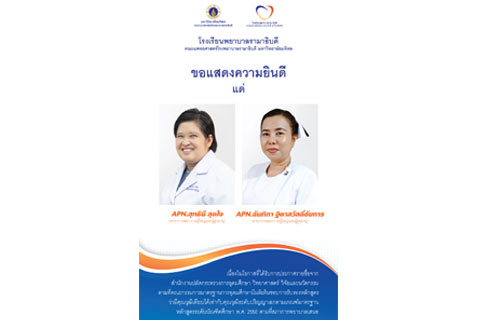 โรงเรียนพยาบาลรามาธิบดี คณะแพทยศาสตร์โรงพยาบาลรามาธิบดี มหาวิทยาลัยมหิดล ขอแสดงความยินดี แด่ APN.สุทธินี สุดใจ และ APN.ฉันทิกา ฐิตาสวัสดิ์ชัยการ สาขาการพยาบาลผู้ใหญ่และผู้สูงอายุ