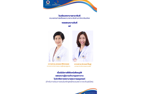 ขอแสดงความยินดี แด่ อาจารย์ ดร.นพวรรณ พินิจขจรเดช อาจารย์ สาขาวิชาการพยาบาลผู้ใหญ่และผู้สูงอายุ และ อาจารย์ ดร.จิราภรณ์ ปั้นอยู่ อาจารย์ สาขาวิชาการพยาบาลเด็ก เนื่องในโอกาสได้รับหนังสืออนุมัติแสดงความรู้ความชำนาญเฉพาะทางในวิชาชีพการพยาบาลและการผดุงครรภ์ (สำหรับการเรียนการสอนในหลักสูตรฝึกอบรมพยาบาลระดับวุฒิบัตร)