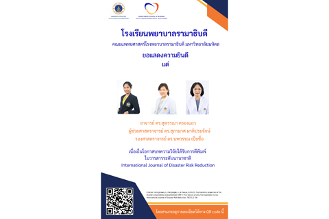 โรงเรียนพยาบาลรามาธิบดี คณะแพทยศาสตร์โรงพยาบาลรามาธิบดี มหาวิทยาลัยมหิดล ขอแสดงความยินดี แด่ คณาจารย์โรงเรียนพยาบาลรามาธิบดี เนื่องในโอกาสบทความได้รับการตีพิมพ์ในวารสารระดับนานาชาติ