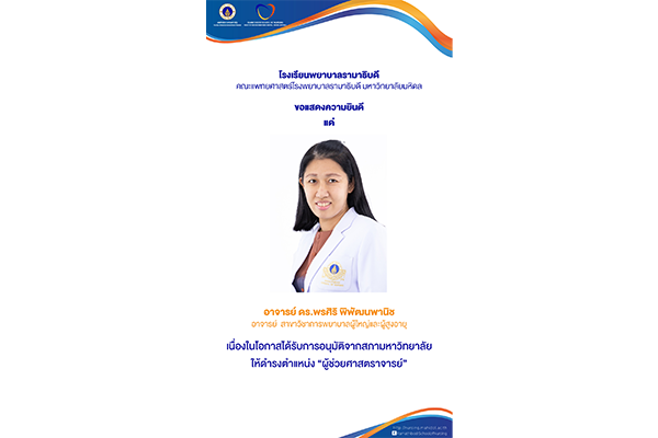 โรงเรียนพยาบาลรามาธิบดี คณะแพทยศาสตร์โรงพยาบาลรามาธิบดี มหาวิทยาลัยมหิดล ขอแสดงความยินดี แด่ อาจารย์ ดร.พรศิริ พิพัฒนพานิช อาจารย์ สาขาวิชาการพยาบาลผู้ใหญ่และผู้สูงอายุ เนื่องในโอกาสได้รับการอนุมัติจากสภามหาวิทยาลัย ให้ดำรงตำแหน่ง "ผู้ช่วยศาสตราจารย์"