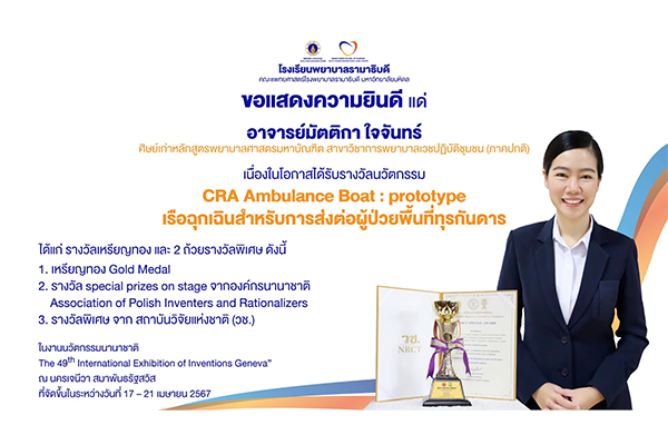 โรงเรียนพยาบาลรามาธิบดี ขอแสดงความยินดี แด่ อาจารย์มัตติกา ใจจันทร์ ศิษย์เก่าหลักสูตรพยาบาลศาสตรมหาบัณฑิต เนื่องในโอกาสที่ได้รับรางวัลนวัตกรรม CRA Ambulance Boat : Prototype เรือฉุกเฉินสำหรับการส่งต่อผู้ป่วยพื้นที่ทุรกันดาร