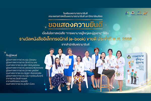 โรงเรียนพยาบาลรามาธิบดี ขอแสดงความยินดี แด่ ทีมผู้นิพนธ์ เนื่องในโอกาสที่ หนังสือ การพยาบาลผู้ใหญ่และผู้สูงอายุ ได้รับรางวัลหนังสืออิเล็กทรอนิกส์ (e-book) ขายดี ประจำปี พ.ศ. 2568 จากสำนักพิมพ์รามาธิบดี