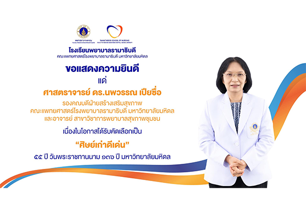 โรงเรียนพยาบาลรามาธิบดี ขอแสดงความยินดี แด่ ศาสตราจารย์ ดร.นพวรรณ เปียซื่อ รองคณบดีฝ่ายสร้างเสริมสุขภาพ คณะแพทยศาสตร์โรงพยาบาลรามาธิบดี เนื่องในโอกาสได้รับคัดเลือกเป็น “ศิษย์เก่าดีเด่น” 55 ปี วันพระราชทานนาม 136 ปี มหาวิทยาลัยมหิดล