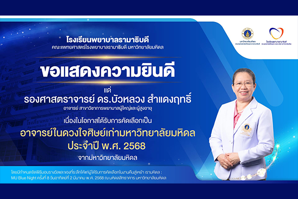 โรงเรียนพยาบาลรามาธิบดี ขอแสดงความยินดี แด่ รองศาสตราจารย์ ดร.บัวหลวง สำแดงฤทธิ์ เนื่องในโอกาสที่ได้รับการคัดเลือกเป็น อาจารย์ในดวงใจศิษย์เก่ามหาวิทยาลัยมหิดล ประจำปี พ.ศ. 2568 จากมหาวิทยาลัยมหิดล