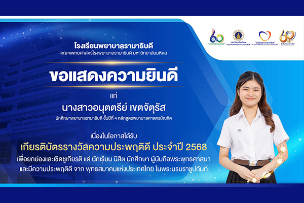 โรงเรียนพยาบาลรามาธิบดี ขอแสดงความยินดี แด่ นางสาวอนุตตรีย์ เขตจัตุรัส นักศึกษาพยาบาลรามาธิบดี ชั้นปีที่ 4 เนื่องในโอกาสที่ได้รับ เกียรติบัตรรางวัลความประพฤติดี ประจำปี 2568