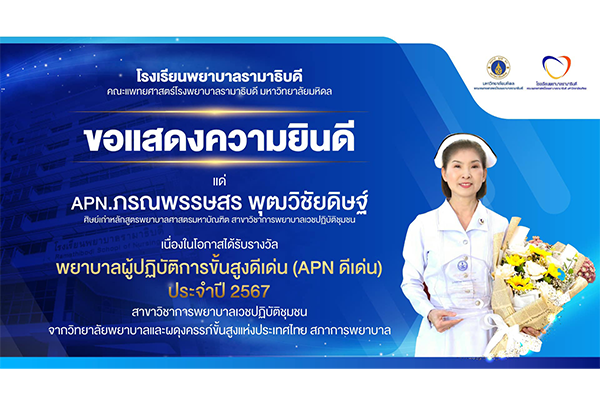 โรงเรียนพยาบาลรามาธิบดี ขอแสดงความยินดี แด่ APN.ภรณพรรษสร พุฒวิชัยดิษฐ์ เนื่องในโอกาสที่ได้รับรางวัล พยาบาลผู้ปฏิบัติการขั้นสูงดีเด่น (APN ดีเด่น) ประจำปี 2567 จากวิทยาลัยพยาบาลและผดุงครรภ์ขั้นสูงแห่งประเทศไทย สภาการพยาบาล