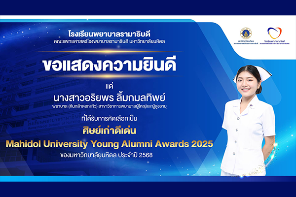 โรงเรียนพยาบาลรามาธิบดี ขอแสดงความยินดี แด่ นางสาวอริยพร ลิ้มกมลทิพย์ พยาบาล (ต้นกล้าดอกแก้ว) ที่ได้รับการคัดเลือกเป็น ศิษย์เก่าดีเด่น Mahidol University Young Alumni Awards 2025 ของมหาวิทยาลัยมหิดล ประจำปี 2568