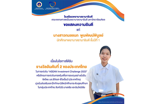 ขอแสดงความยินดี แก่ นางสาวกมลชนก พูนพัฒน์พิบูลย์ นักศึกษาพยาบาลรามาธิบดี ชั้นปีที่ 1  เนื่องในโอกาสที่ได้รับรางวัลอับดับที่ 2 ของประเทศไทย (รอบแรก) ในการแข่งขัน “ASEAN Investment Challenge 2023” หรือ โครงการแข่งขันเทรดหุ้นเพื่อการลงทุนอย่างยั่งยืน