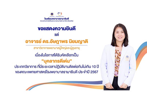 โรงเรียนพยาบาลรามาธิบดี ขอแสดงความยินดี แก่ อาจารย์ ดร.อัษฎาพร นิยมญาติ เนื่องในโอกาสที่ได้รับคัดเลือกเป็น “บุคลากรดีเด่น” ประเกทวิชาการ ที่มีระยะเวลาปฏิบัติงานติดต่อกันไม่เกิน 10 ปี ของคณะแพทยศาสตร์โรงพยาบาลรามาธิบดี ประจำปี 2567