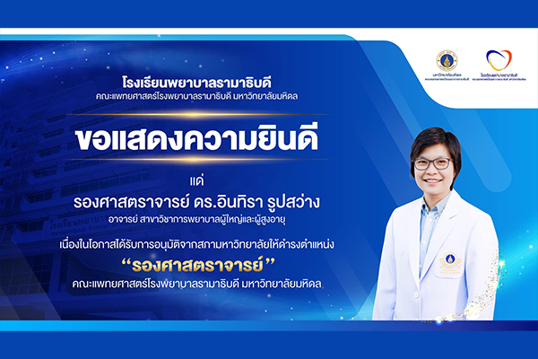 โรงเรียนพยาบาลรามาธิบดี ขอแสดงความยินดี แด่ รองศาสตราจารย์ ดร.อินทิรา รูปสว่าง เนื่องในโอกาสที่ได้รับคำสั่งแต่งตั้งจากสภามหาวิทยาลัยมหิดลให้ดำรงตำแหน่ง “รองศาสตราจารย์” คณะแพทยศาสตร์โรงพยาบาลรามาธิบดี มหาวิทยาลัยมหิดล