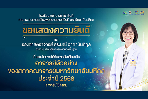 โรงเรียนพยาบาลรามาธิบดี ขอแสดงความยินดี แด่ รองศาสตราจารย์ ดร.มณี อาภานันทิกุล เนื่องในโอกาสที่ได้รับการคัดเลือกเป็น อาจารย์ตัวอย่าง ของสภาคณาจารย์มหาวิทยาลัยมหิดล ประจำปี 2568 สาขารับใช้สังคม