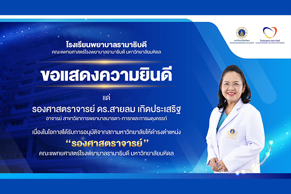 โรงเรียนพยาบาลรามาธิบดี ขอแสดงความยินดี แด่ รองศาสตราจารย์ ดร.สายลม เกิดประเสริฐ เนื่องในโอกาสได้รับการอนุมัติจากสภามหาวิทยาลัยให้ดำรงตำแหน่ง “รองศาสตราจารย์”