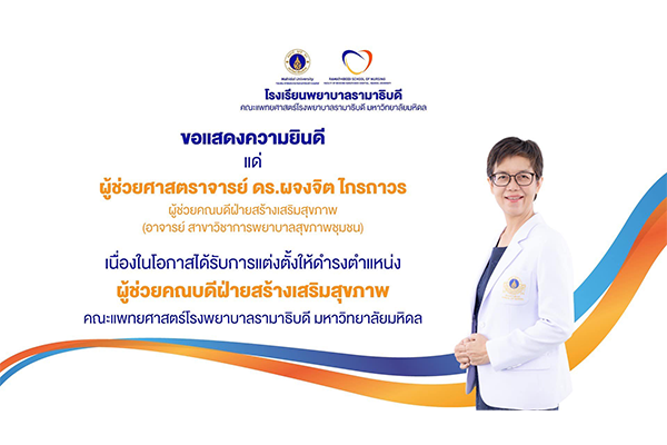 โรงเรียนพยาบาลรามาธิบดี ขอแสดงความยินดี แด่ ผู้ช่วยศาสตราจารย์ ดร.ผจงจิต ไกรถาวร เนื่องในโอกาสได้รับการแต่งตั้งให้ดำรงตำแหน่ง “ผู้ช่วยคณบดีฝ่ายสร้างเสริมสุขภาพ คณะแพทยศาสตร์โรงพยาบาล คณะแพทยศาสตร์โรงพยาบาลรามาธิบดี มหาวิทยาลัยมหิดล”