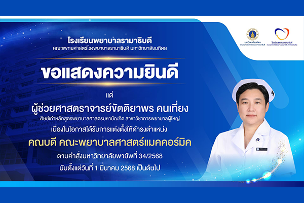 โรงเรียนพยาบาลรามาธิบดี ขอแสดงความยินดี แด่ ผู้ช่วยศาสตราจารย์ ขัตติยาพร คนเที่ยง ศิษย์เก่าหลักสูตรพยาบาลศาสตรมหาบัณฑิต สาขาวิชาการพยาบาลผู้ใหญ่ เนื่องในโอกาสที่ได้รับการแต่งตั้งให้ดำรงตำแหน่ง คณบดี คณะพยาบาลศาสตร์แมคคอร์มิค