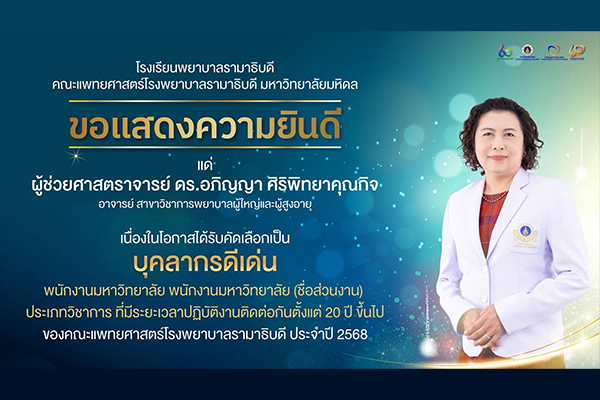 โรงเรียนพยาบาลรามาธิบดี ขอแสดงความยินดี แด่ ผู้ช่วยศาสตราจารย์ ดร.อภิญญา ศิริพิทยาคุณกิจ เนื่องในโอกาสที่ได้รับคัดเลือกเป็น บุคลากรดีเด่น พนักงานมหาวิทยาลัย พนักงานมหาวิทยาลัย (ชื่อส่วนงาน) ประเภทวิชาการ ระยะเวลาปฏิบัติงานติดต่อกันตั้งแต่ 20 ปี ขึ้นไป