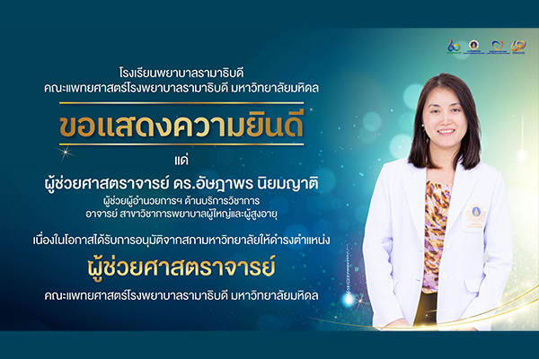 โรงเรียนพยาบาลรามาธิบดี ขอแสดงความยินดี แด่ ผู้ช่วยศาสตราจารย์ ดร.อัษฎาพร นิยมญาติ เนื่องในโอกาสที่ได้รับ การอนุมัติจากสภามหาวิทยาลัยให้ดำรงตำแหน่ง “ผู้ช่วยศาสตราจารย์” คณะแพทยศาสตร์โรงพยาบาลรามาธิบดี มหาวิทยาลัยมหิดล