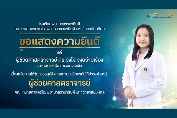 โรงเรียนพยาบาลรามาธิบดี ขอแสดงความยินดี แด่ ผู้ช่วยศาสตราจารย์ ดร.จงใจ จงอร่ามเรือง เนื่องในโอกาสที่ได้รับ การอนุมัติจากสภามหาวิทยาลัยให้ดำรงตำแหน่ง “ผู้ช่วยศาสตราจารย์” คณะแพทยศาสตร์โรงพยาบาลรามาธิบดี มหาวิทยาลัยมหิดล