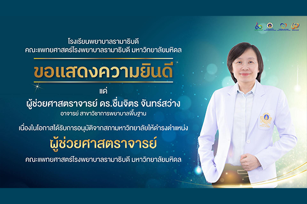 โรงเรียนพยาบาลรามาธิบดี ขอแสดงความยินดี แด่ ผู้ช่วยศาสตราจารย์ ดร.ชื่นจิตร จันทร์สว่าง อาจารย์ สาขาวิชาการพยาบาลพื้นฐาน เนื่องในโอกาสที่ได้รับ การอนุมัติจากสภามหาวิทยาลัยให้ดำรงตำแหน่ง “ผู้ช่วยศาสตราจารย์” คณะแพทยศาสตร์โรงพยาบาลรามาธิบดี มหาวิทยาลัยมหิดล