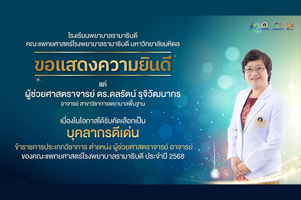 โรงเรียนพยาบาลรามาธิบดี ขอแสดงความยินดี แด่ ผู้ช่วยศาสตราจารย์ ดร.ดลรัตน์ รุจิวัฒนากร เนื่องในโอกาสที่ได้รับคัดเลือกเป็น “บุคลากรดีเด่น” ข้าราชการประเภทวิชาการ ตำแหน่ง ผู้ช่วยศาสตราจารย์ อาจารย์ ของคณะแพทยศาสตร์โรงพยาบาลรามาธิบดี ประจำปี 2568