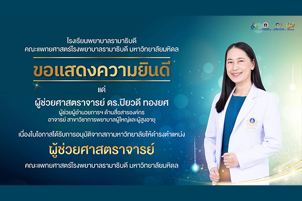 โรงเรียนพยาบาลรามาธิบดี ขอแสดงความยินดี แด่ ผู้ช่วยศาสตราจารย์ ดร.ปิยวดี ทองยศ เนื่องในโอกาสที่ได้รับ การอนุมัติจากสภามหาวิทยาลัยให้ดำรงตำแหน่ง “ผู้ช่วยศาสตราจารย์” คณะแพทยศาสตร์โรงพยาบาลรามาธิบดี มหาวิทยาลัยมหิดล