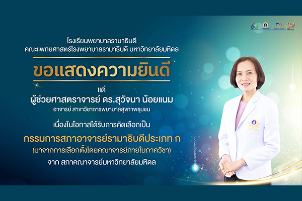 โรงเรียนพยาบาลรามาธิบดี ขอแสดงความยินดี แด่ ผู้ช่วยศาสตราจารย์ ดร.สุวัจนา น้อยแนม เนื่องในโอกาสที่ได้รับการคัดเลือกเป็น กรรมการสภาอาจารย์รามาธิบดีประเภท ก (มาจากการเลือกตั้งโดยคณาจารย์ภายในภาควิชา) จาก สภาคณาจารย์มหาวิทยาลัยมหิดล