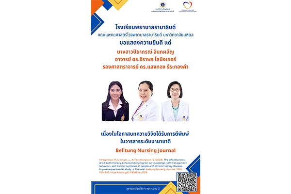 โรงเรียนพยาบาลรามาธิบดี ขอแสดงความยินดี แด่ นางสาวปิยาภรณ์ อินทผลัญ อาจารย์ ดร.จิราพร ไลนิงเกอร์ และรองศาสตราจารย์ ดร.แสงทอง ธีระทองคำ เนื่องในโอกาสบทความวิจัยได้รับการตีพิมพ์ในวารสารระดับนานาชาติ Belitung Nursing Journal