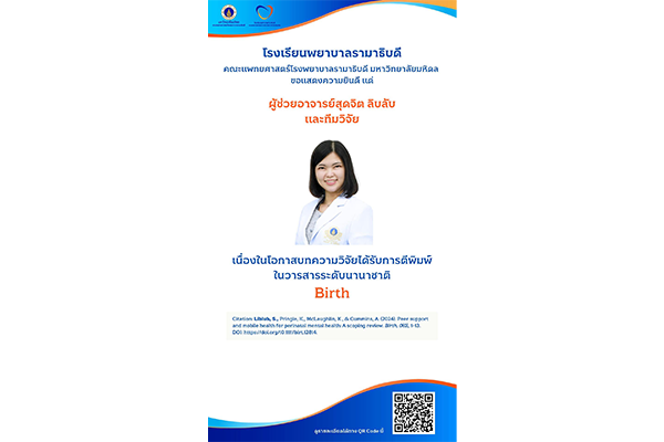 โรงเรียนพยาบาลรามาธิบดี ขอแสดงความยินดี แด่ ผู้ช่วยอาจารย์ ดร.สุดจิต ลิบลับ และทีมวิจัย เนื่องในโอกาสบทความวิจัยได้รับการตีพิมพ์ ในวารสารระดับนานาชาติ Birth