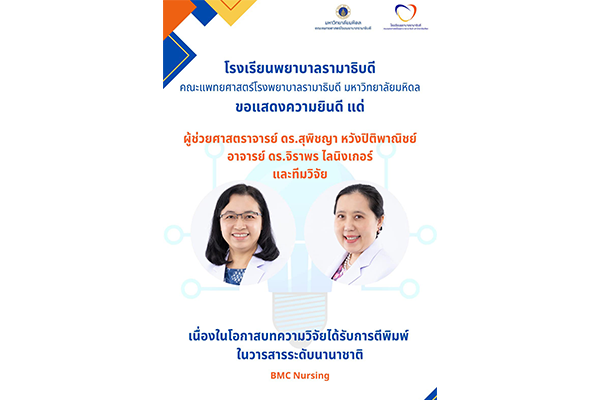 โรงเรียนพยาบาลรามาธิบดี ขอแสดงความยินดี แด่ ผู้ช่วยศาสตราจารย์ ดร.สุพิชญา หวังปิติพาณิชย์ อาจารย์ ดร.จิราพร ไลนิงเกอร์ และทีมวิจัย เนื่องในโอกาสบทความวิจัยได้รับการตีพิมพ์ในวารสารระดับนานาชาติ BMC Nursing