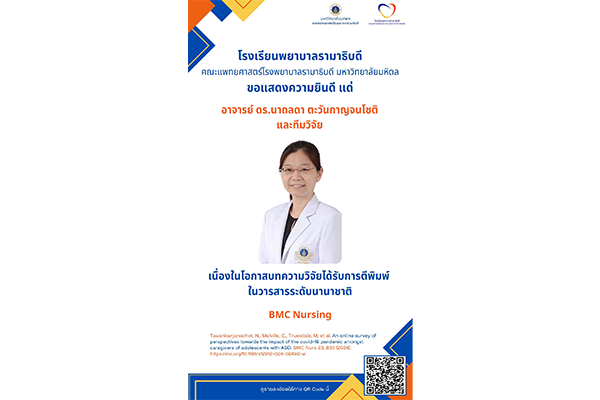 โรงเรียนพยาบาลรามาธิบดี ขอแสดงความยินดี แด่ อาจารย์ ดร.นาถลดา ตะวันกาญจนโชติ และทีมวิจัย เนื่องในโอกาสบทความวิจัยได้รับการตีพิมพ์ในวารสารระดับนานาชาติ BMC Nursing