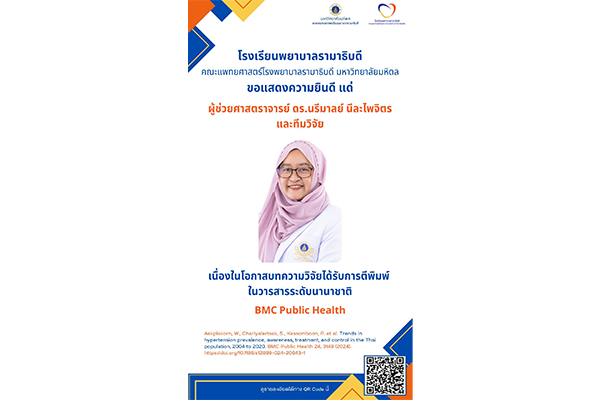โรงเรียนพยาบาลรามาธิบดี ขอแสดงความยินดี แด่ ผู้ช่วยศาสตราจารย์ ดร.นรีมาลย์ นีละไพจิตร และทีมวิจัย เนื่องในโอกาสบทความวิจัยได้รับการตีพิมพ์ในวารสารระดับนานาชาติ BMC Public Health